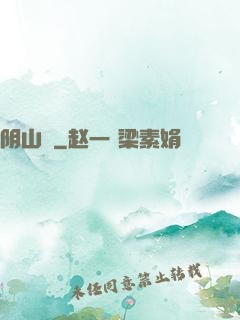 阴山箓